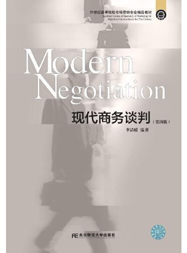现代商务谈判（第四版）