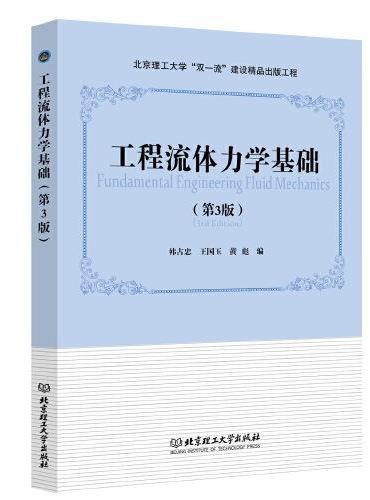 工程流体力学基础（第3版）（北京理工大学“双一流”建设精品出版工程）