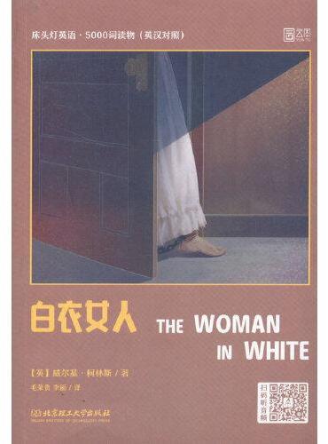 床头灯英语·5000词读物（英汉对照）——白衣女人