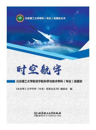 时空航宇：北京理工大学航空宇航科学与技术学科（专业）发展史