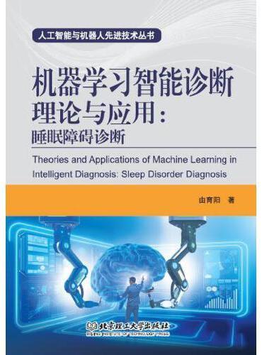 机器学习智能诊断理论与应用：睡眠障碍诊断