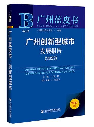 广州蓝皮书：广州创新型城市发展报告（2022）