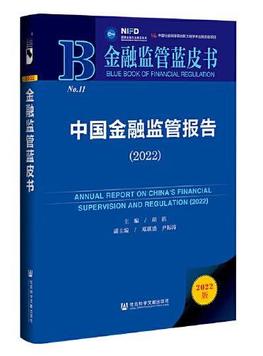 金融监管蓝皮书：中国金融监管报告（2022）