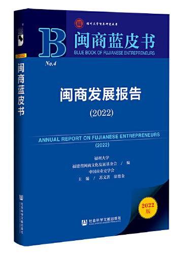闽商蓝皮书：闽商发展报告（2022）