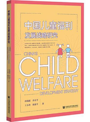 中国儿童福利发展战略研究