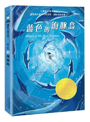 国际大奖小说--蓝色的海豚岛