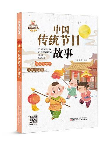 我爱读经典 中国传统节日故事