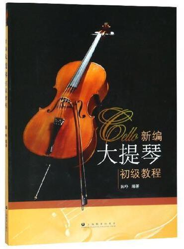 新编大提琴初级教程（新）