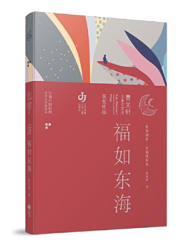 第三届曹文轩儿童文学奖获奖作品：福如东海