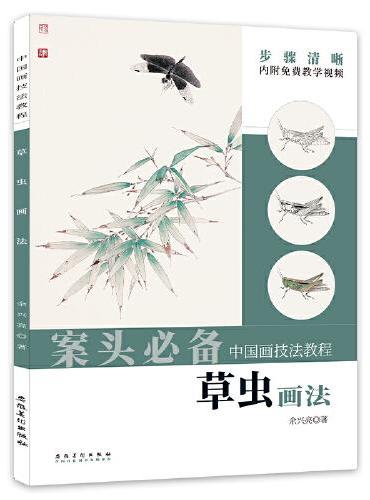 中国画技法教程——草虫画法