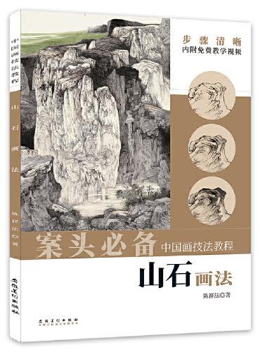 中国画技法教程——山石画法
