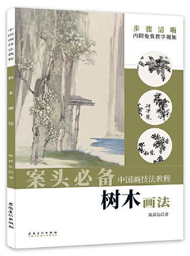 中国画技法教程——树木画法