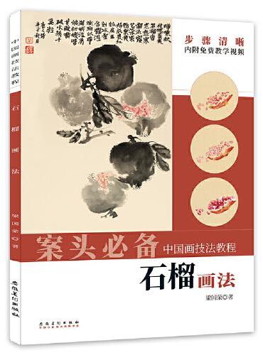 中国画技法教程——石榴画法
