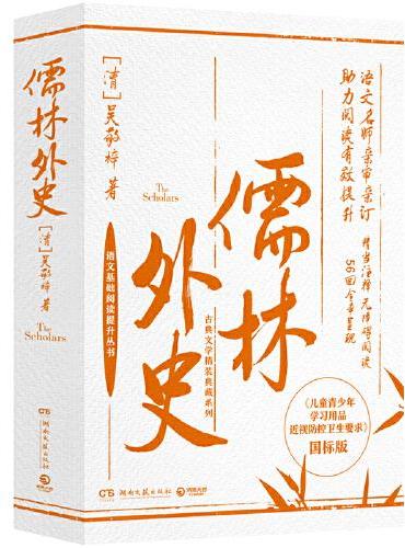 儒林外史（古典文学精装典藏系列，专为学生定制的《儒林外史》，精当注释，全面保护青少年视力！）