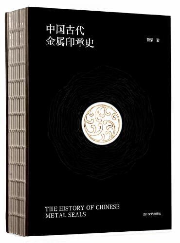 中国古代金属印章史