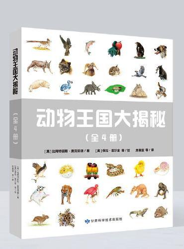 阿拉丁少年儿童大百科：动物王国大揭秘（全4册）