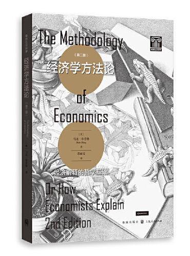 经济学方法论：经济解释的哲学基础（第2版）