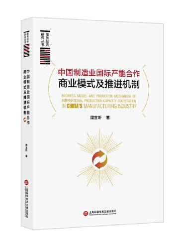 中国制造业国际产能合作商业模式及推进机制