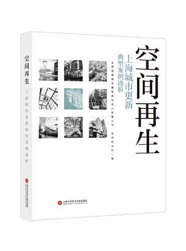空间再生：上海城市更新典型案例透析