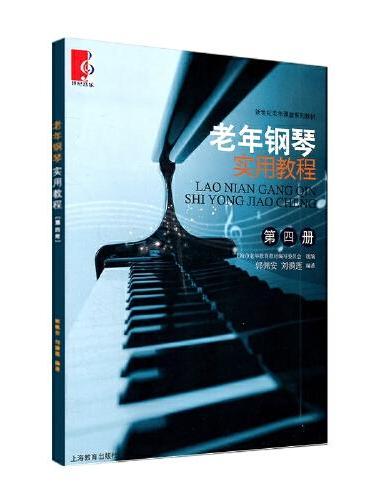 老年钢琴实用教程（第四册）（新）