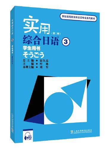 高职高专日语专业系列教材：实用综合日语（3）学生用书（附mp3下载）