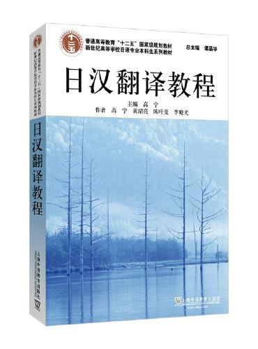 日语专业本科生教材：日汉翻译教程（新版）