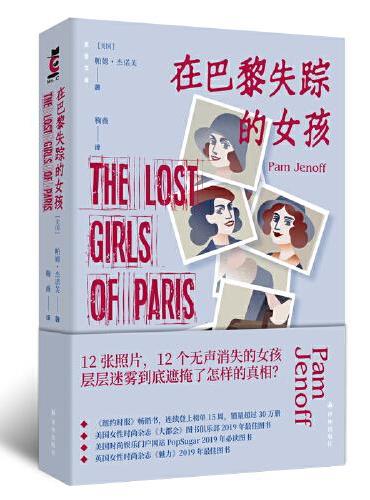 在巴黎失踪的女孩（12个无声消失的女孩，层层迷雾到底遮掩了怎样的真相？）后窗文库
