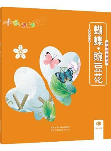 蝴蝶豌豆花（注音版） 一二年级课外阅读 中国现当代诗人郭风、郭沫若的经典诗作，感受童年纯美情感 天上的街市 小小的船