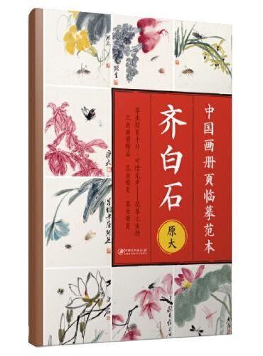 中国画册页临摹范本·原大 齐白石