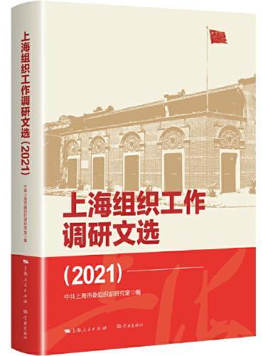 上海组织工作调研文选（2021）