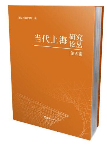 当代上海研究论丛（第5辑）