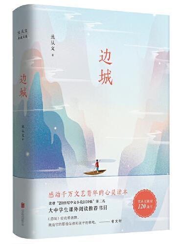 沈从文典藏文集（新版）：边城