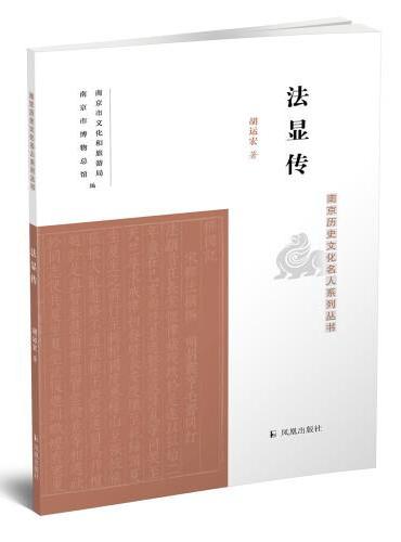 法显传（南京历史文化名人系列丛书）