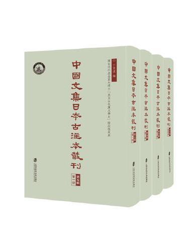 中国文集日本古注本丛刊·第五辑（共4册）