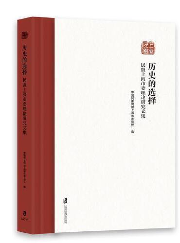 历史的选择——民盟上海市委理论研究文集