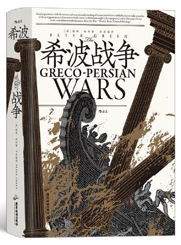汗青堂丛书115·希波战争：波斯帝国与希腊诸城的战争