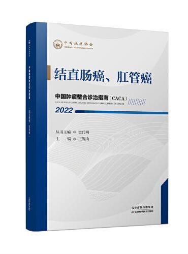 中国肿瘤整合诊治指南：结直肠癌、肛管癌 2022