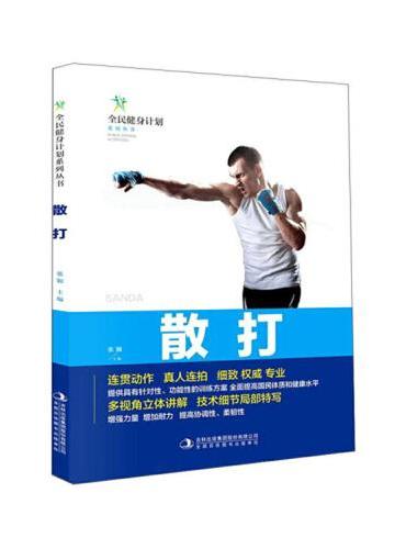 全新正版 全民健身计划系列丛书-散打 连贯动作真人连拍细致专业的多视角立体讲解技术细节局部特写 散打分步详解体育健身书籍