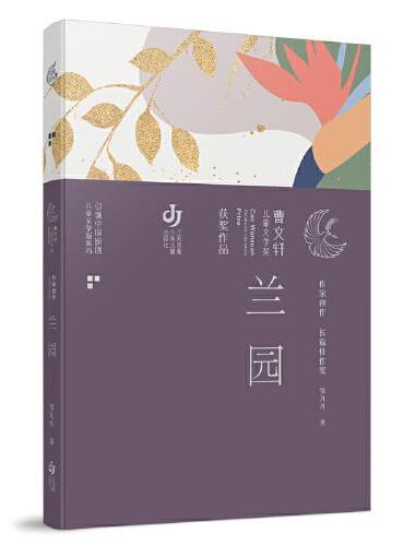第三届曹文轩儿童文学奖获奖作品：兰园