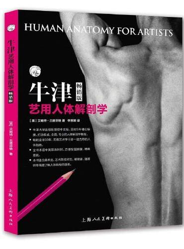 牛津艺用人体解剖学（畅销版）