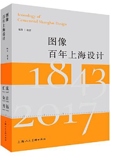 图象百年上海设计（修订版）