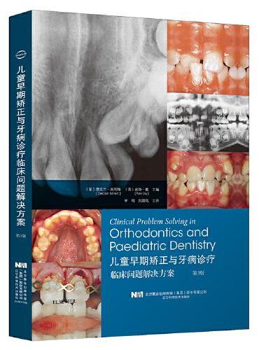 儿童早期矫正与牙病诊疗临床问题解决方案 第3版