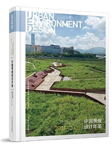 中国景观设计年鉴2021-2022