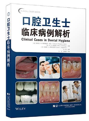 口腔卫生士临床病例解析