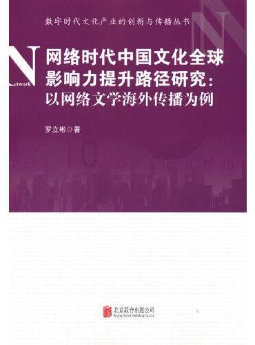 网络时代中国文化全球影响力提升路径研究：以网络文学海外传播为例
