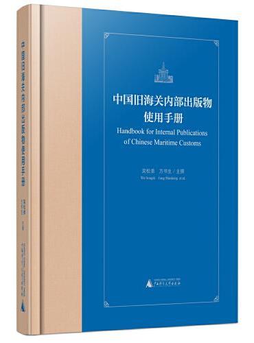 中国旧海关内部出版物使用手册