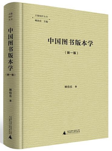 中国图书版本学（新一版）