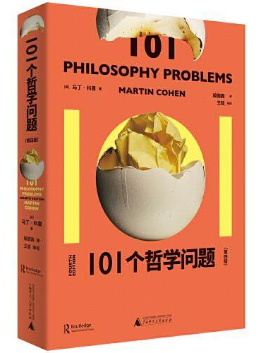 101个哲学问题（真正适合大众的哲学入门书，101个小故事带你进入哲学之门。）