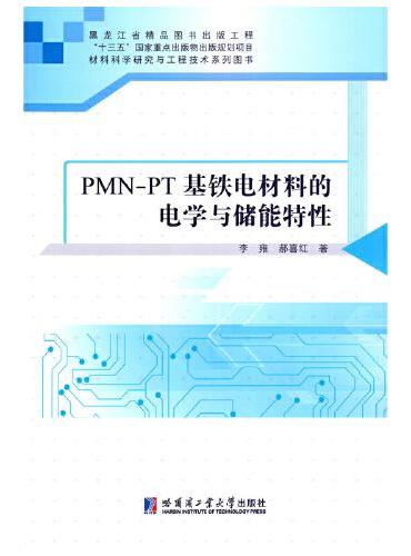 PMN-PT基铁电材料的电学与储能特性