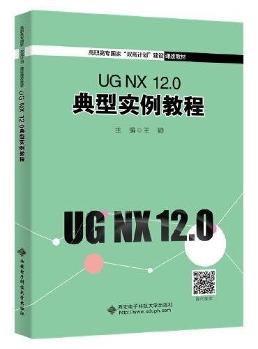 UG NX 12.0 典型实例教程